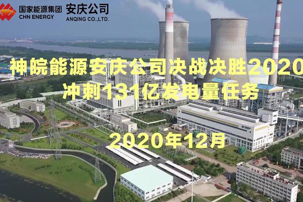 神皖新宝gg安庆公司：决战决胜2020